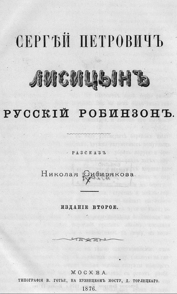 Русский Робинзон: потрясающая реальная история 1847 года